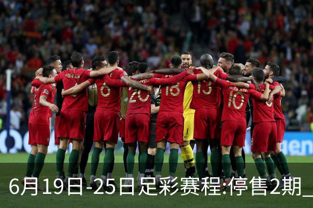 6月19日-25日足彩赛程:停售2期 均系世界杯小组赛